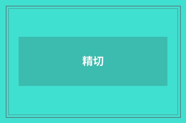 精切