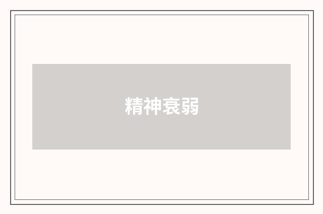 精神衰弱