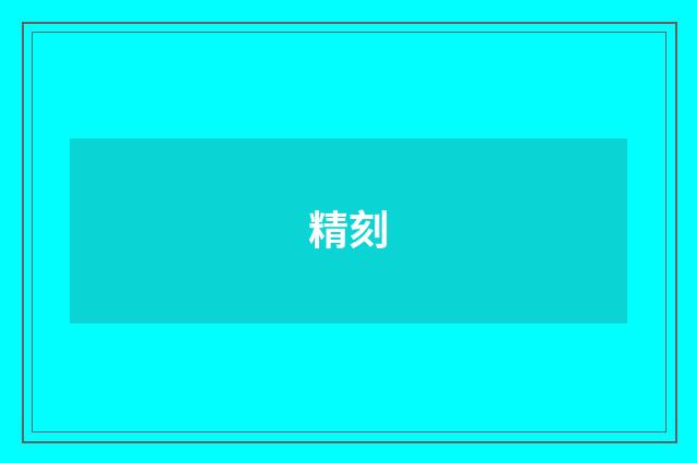 精刻