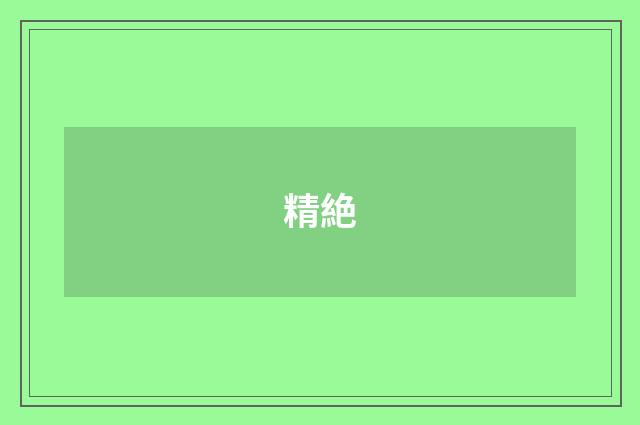 精絶