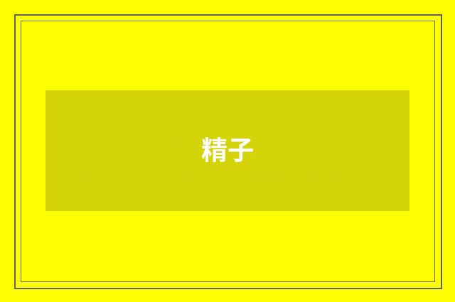 精子