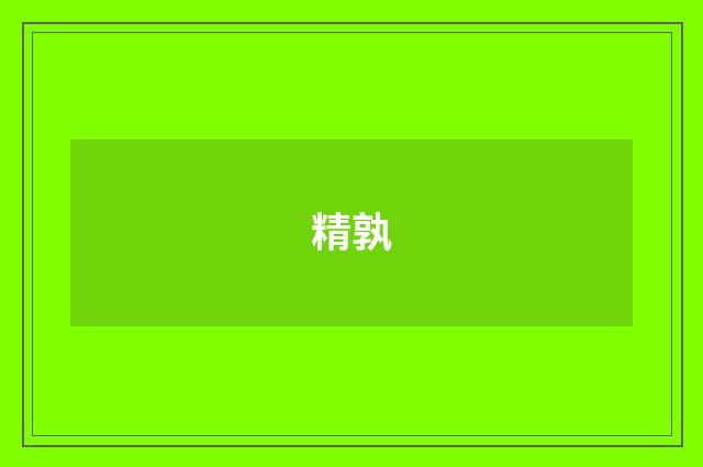 精孰