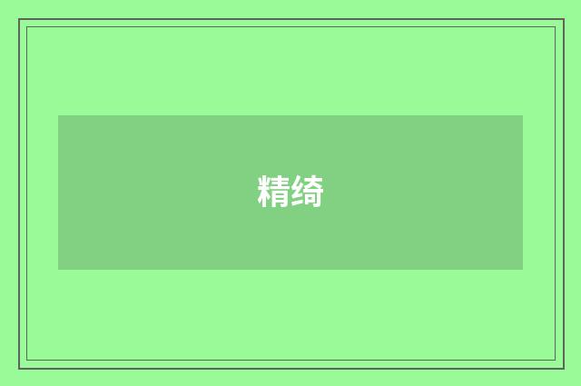 精绮