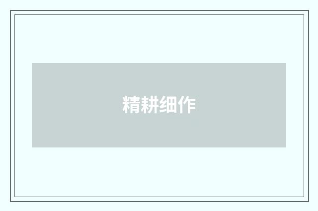精耕细作