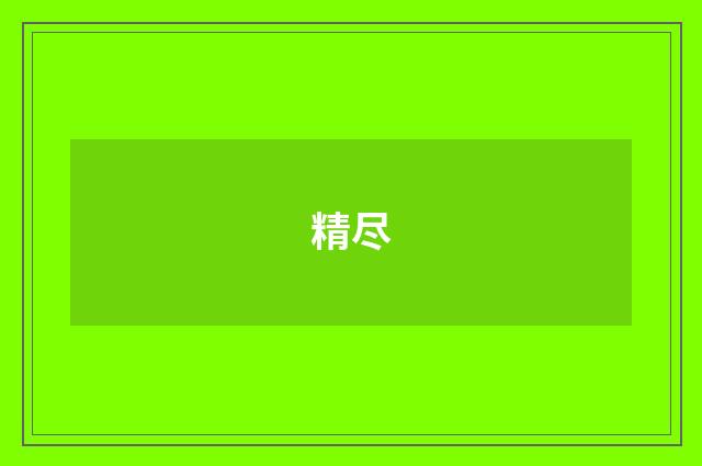 精尽