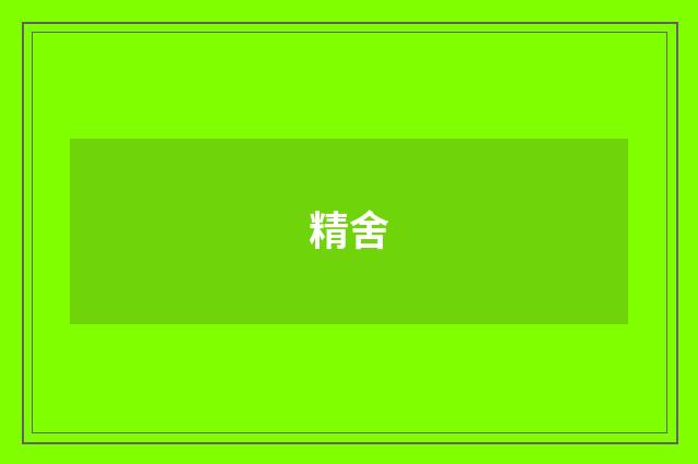精舍