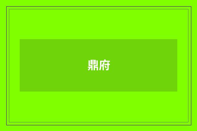 鼎府