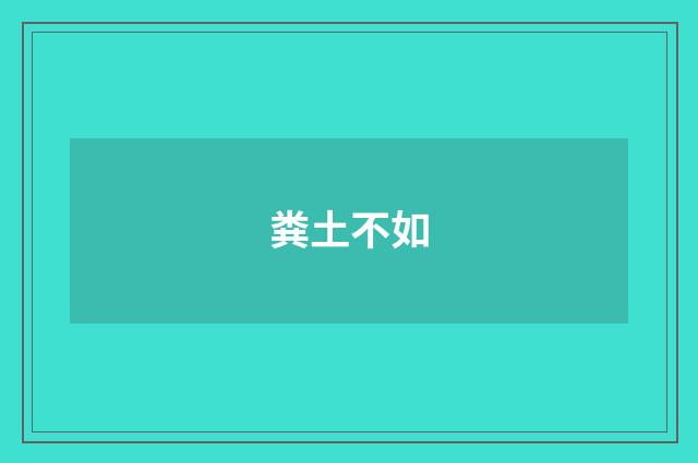 粪土不如