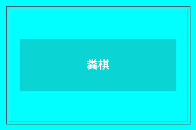 粪棋