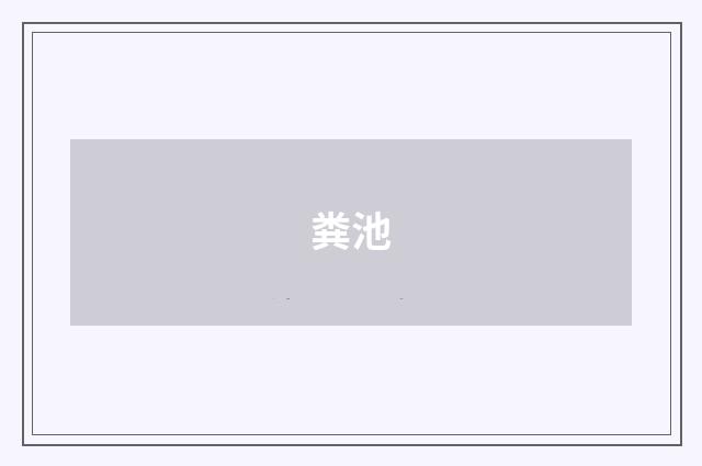 粪池