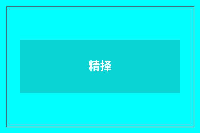 精择