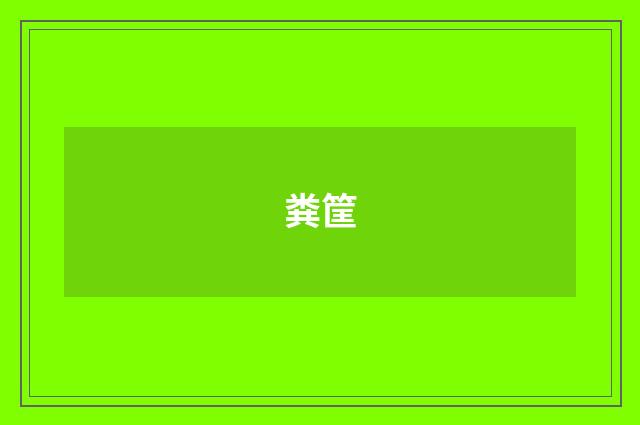 粪筐