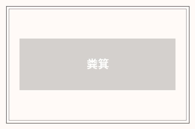 粪箕