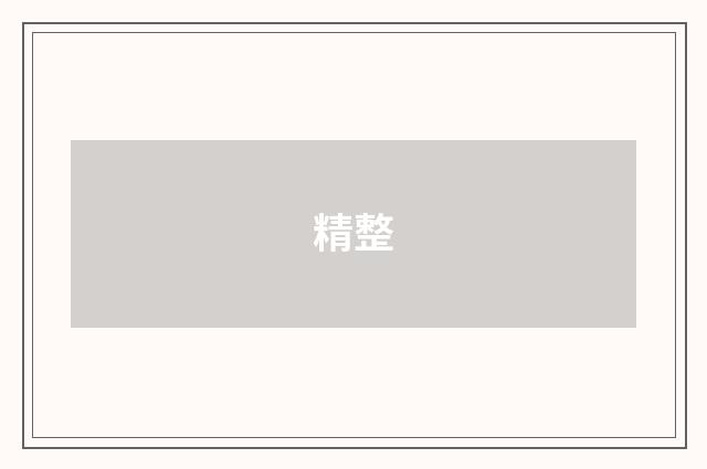 精整