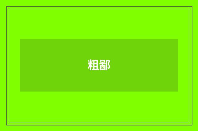 粗鄙