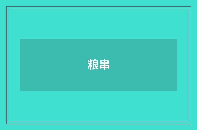 粮串