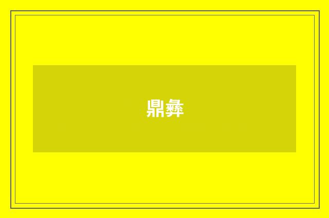鼎彝