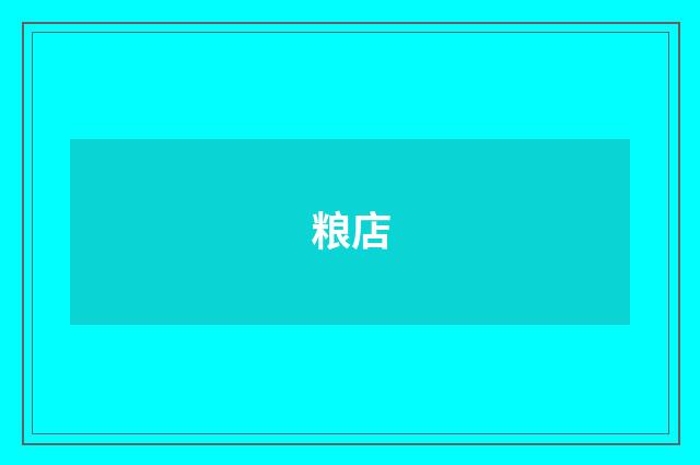 粮店