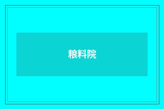 粮料院