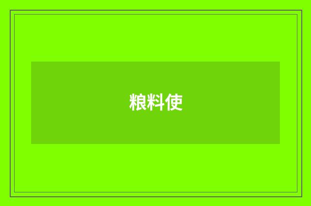 粮料使