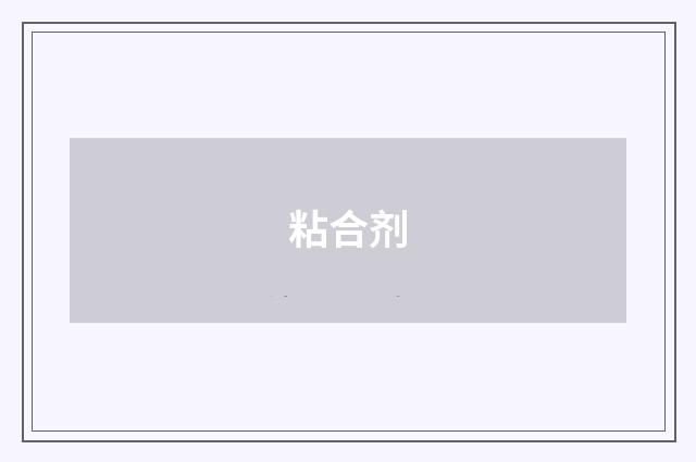 粘合剂