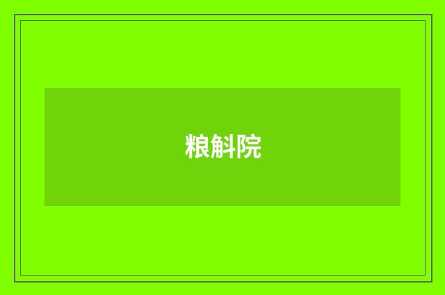 粮斛院