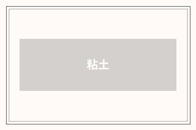 粘土