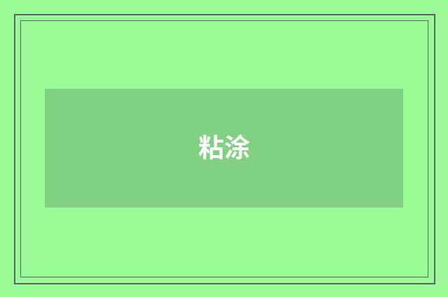 粘涂
