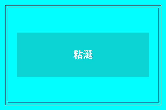 粘涎