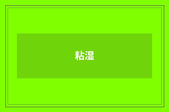 粘湿
