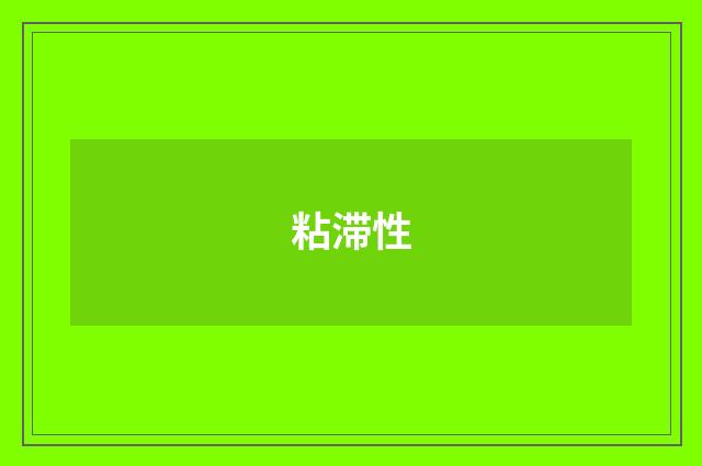 粘滞性