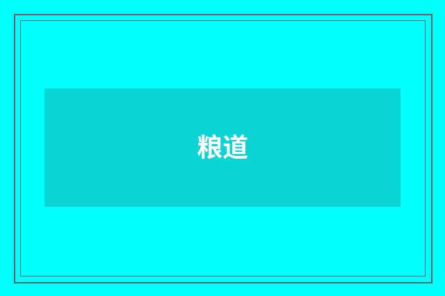 粮道