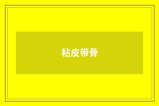 粘皮带骨
