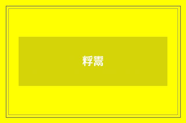 粰鬻