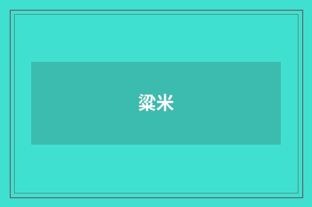 粱米