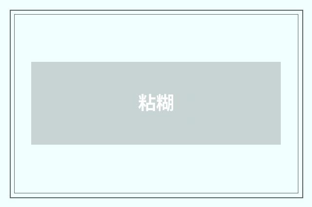 粘糊