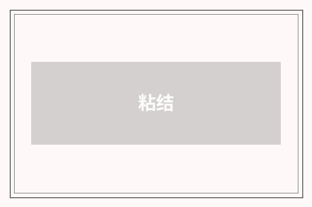 粘结