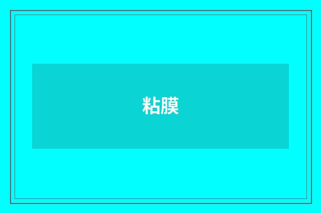 粘膜