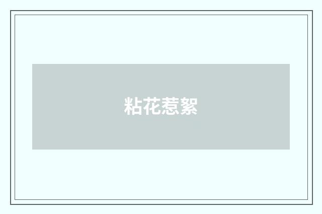 粘花惹絮