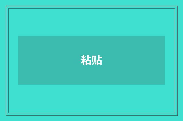 粘贴