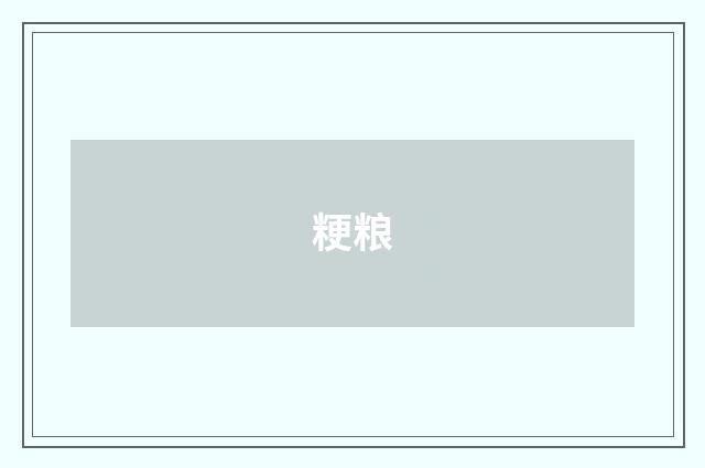 粳粮