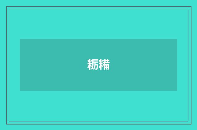 粝糒