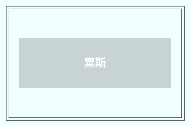 粟斯