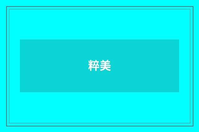 粹美