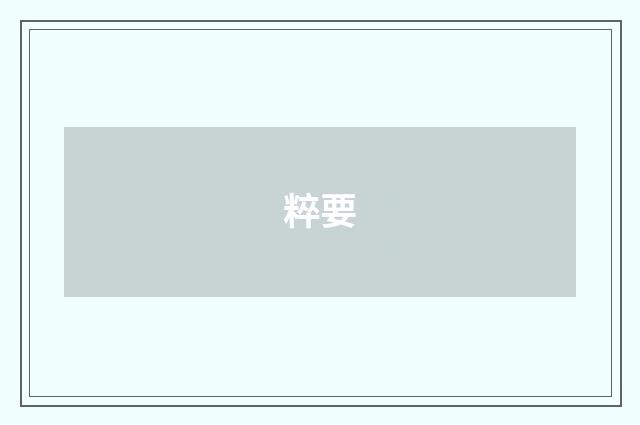 粹要