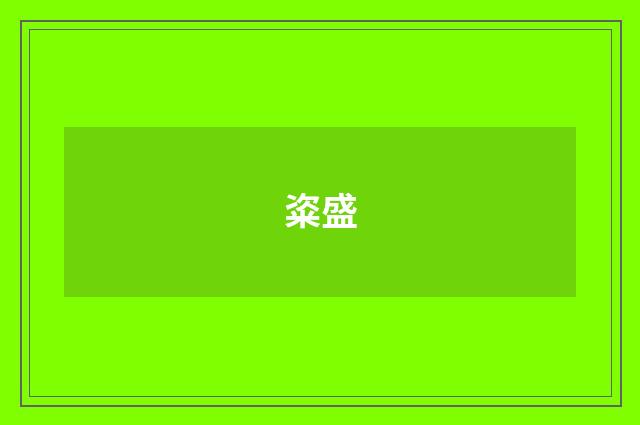 粢盛