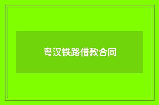 粤汉铁路借款合同