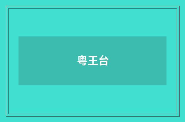 粤王台