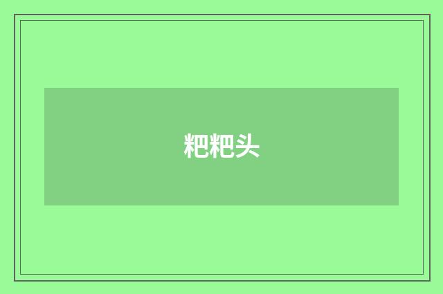 粑粑头