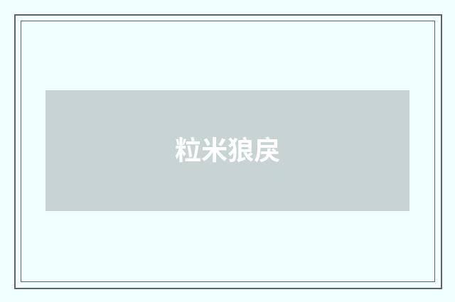 粒米狼戾